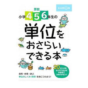 算数小学４・５・６年生の単位をおさらいできる本／くもん出版