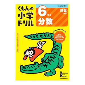 くもんの小学ドリル6年生分数／くもん出版