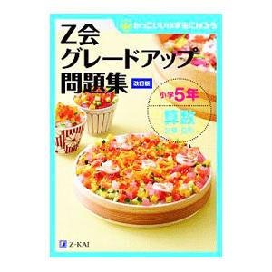 Z会グレードアップ問題集小学5年算数計算・図形／Z会