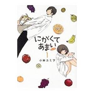 にがくてあまい refrain 1／小林ユミヲ