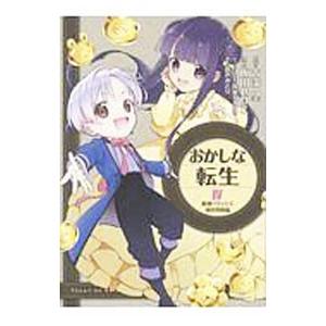 おかしな転生 最強パティシエ異世界降臨 4／飯田せりこ