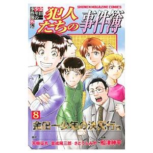 金田一少年の事件簿外伝 犯人たちの事件簿 8／船津紳平