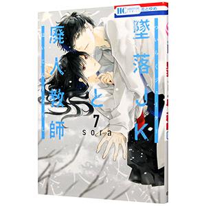 墜落JKと廃人教師 7／sora
