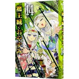 魔王城でおやすみ 14／熊之股鍵次