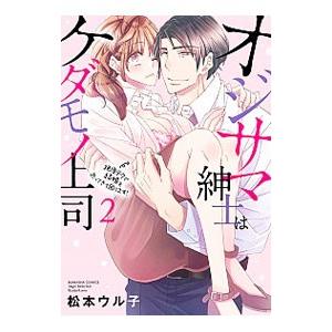 オジサマ紳士はケダモノ上司 絶頂テクで結婚を迫ってきて困ります！ 2／松本ウル子