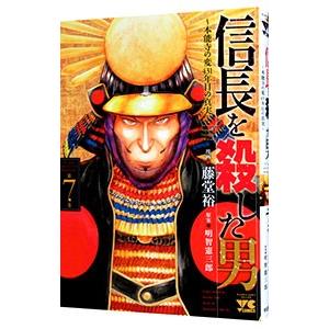 信長を殺した男−本能寺の変 431年目の真実− 7／藤堂裕
