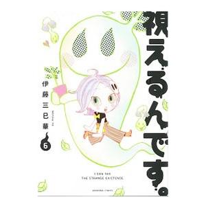 視えるんです。 6／伊藤三巳華