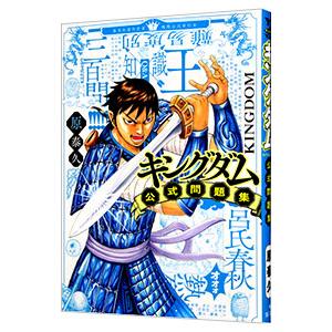 キングダム 公式問題集／原泰久