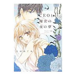 ＣＥＯと秘密の夜の夢／斗田めぐみ