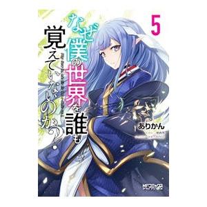 なぜ僕の世界を誰も覚えていないのか？ 5／ありかん