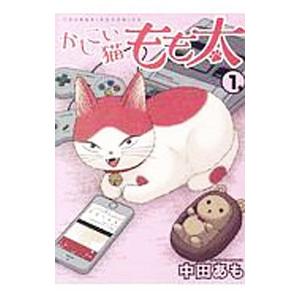 かしこい猫もも太 1/中田あもの商品画像