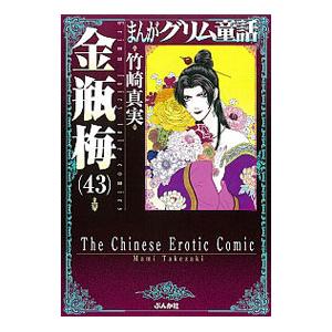 まんがグリム童話 金瓶梅 文庫版 コミック 1-42巻セット : ぽ