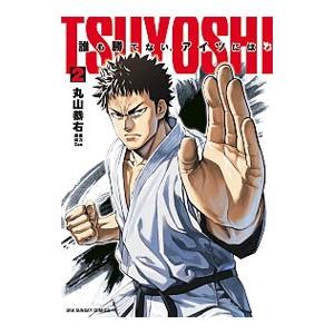 TSUYOSHI 誰も勝てない、アイツには 2／丸山恭右
