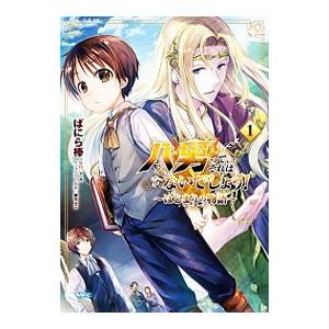 八男って、それはないでしょう！ 〜はじまりの物語〜 1／ばにら棒