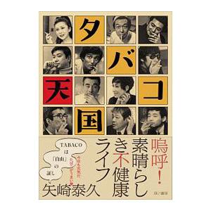 タバコ天国／矢崎泰久