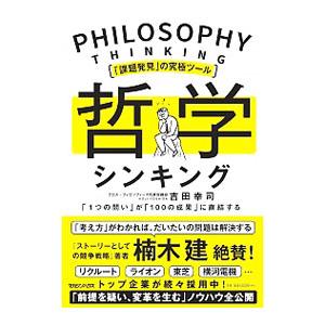 哲学シンキング／吉田幸司