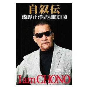 自叙伝蝶野正洋／蝶野正洋