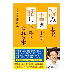 読み上手、書き上手、話し上手になれる本／斎藤孝