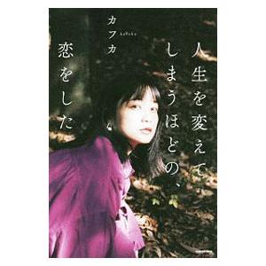 人生を変えてしまうほどの、恋をした／カフカ