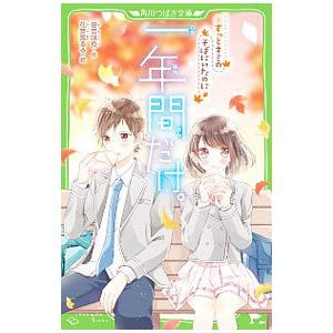 一年間だけ。 −ずっとキミのそばにいたのに− 3／安芸咲良