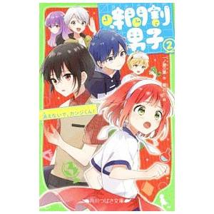 時間割男子 消えないで、カンジくん！ 2／一ノ瀬三葉