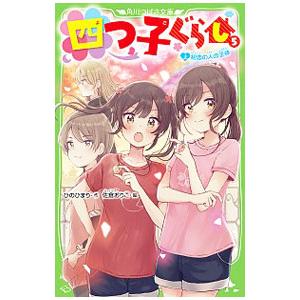 新品]四つ子ぐらし (全22冊) 全巻セット : 漫画全巻ドットコム