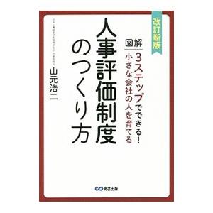 図解3ステップでできる！小さな会社の人を育てる人事評価制度のつくり方／山元浩二