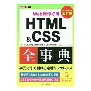HTML＆CSS全事典／加藤善規