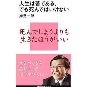 人生は苦である、でも死んではいけない／岸見一郎