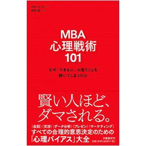 MBA心理戦術101／グロービス