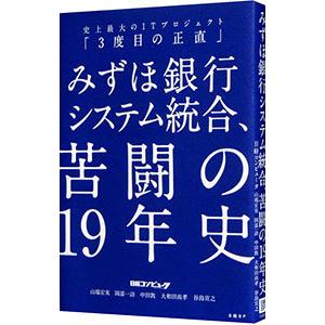 みずほ銀行システム統合、苦闘の19年史／日経BP社