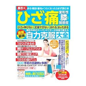 長引くひざ痛変形性膝関節症ひざが伸びない正座できないはれる水がたまる整形外科のスーパードクターが本音...