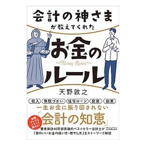 会計の神さまが教えてくれたお金のルール／天野敦之