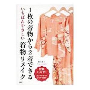 １枚の着物から２着できるいちばんやさしい着物リメイク／松下純子