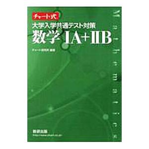 大学入学共通テスト対策数学IA＋IIB／チャート研究所