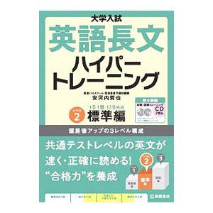 大学入試英語長文ハイパートレーニング レベル2／安河内哲也
