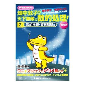 高卒程度公務員試験畑中敦子の天下無敵の数的処理！ 2／畑中敦子