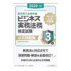 ビジネス実務法務検定試験3級公式問題集 2020年度版／東京商工会議所