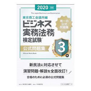 ビジネス実務法務検定試験３級公式問題集 ２０２０年度版／東京商工会議所