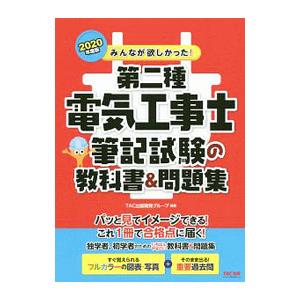 みんなが欲しかった！第二種電気工事士筆記試験の教科書＆問題集 2020年度版／TAC出版