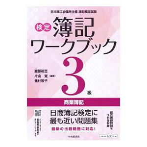検定簿記ワークブック3級商業簿記／渡部裕亘
