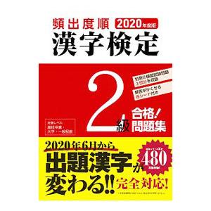 頻出度順漢字検定2級合格！問題集 2020年度版／漢字学習教育推進研究会