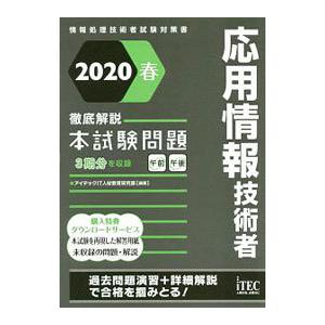 応用情報技術者徹底解説本試験問題 2020春／アイテック