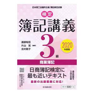 検定簿記講義3級商業簿記 2020年度版／渡部裕亘