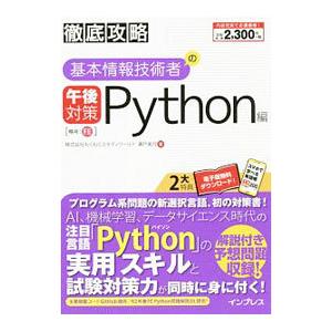 基本情報技術者の午後対策 Python編／瀬戸美月｜ネットオフ ヤフー店