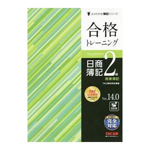 合格トレーニング日商簿記2級商業簿記／TAC出版