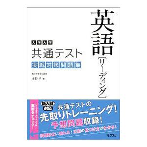 大学入学共通テスト英語〈リーディング〉実戦対策問題集／水野卓