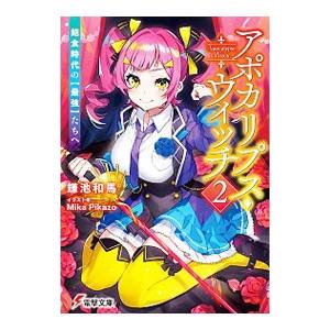 アポカリプス・ウィッチ 飽食時代の【最強】たちへ 2／鎌池和馬