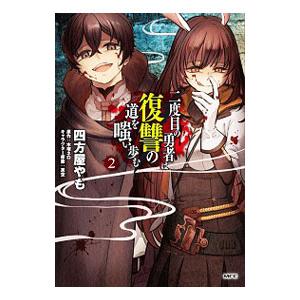 初回50 Offクーポン 二度目の勇者は復讐の道を嗤い歩む 2 電子書籍版 著者 四方屋やも 原作 木塚ネロ キャラクター原案 真空 B Ebookjapan 通販 Yahoo ショッピング