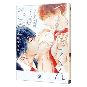 つむぎくんのさきっぽ／暮田マキネ